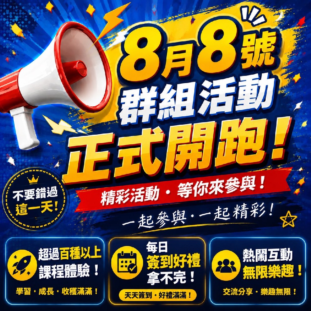 🚩群組正式開跑