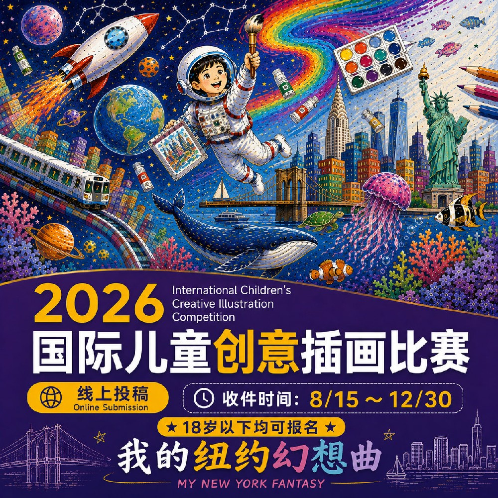 我的紐約幻想曲”兒童繪畫比賽 🌐